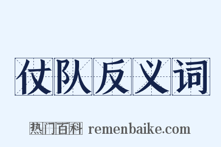 仗队反义词是什么意思的图片